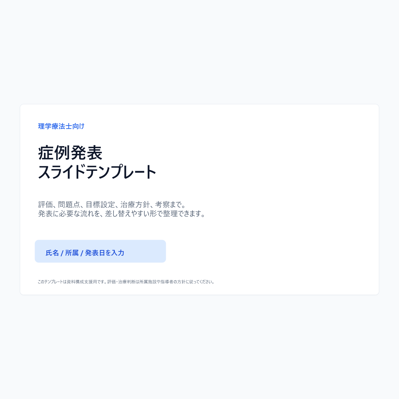 医療・リハビリ資料テンプレートのプレビュー